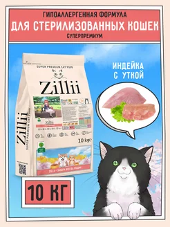 Корм для кошек сухой для стерилизованных 10 кг Zillii 69061799 купить за 7 351 ₽ в интернет-магазине Wildberries
