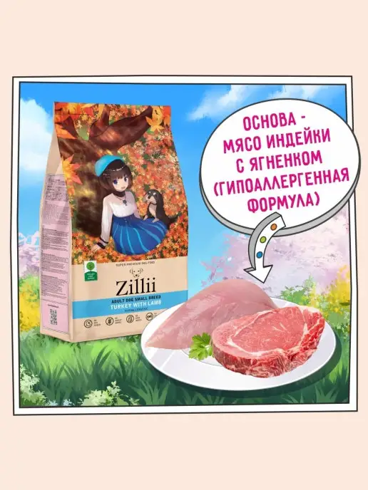 Сухой корм Zillii Суперпремиум для собак, мелкие, 0,8 кг, фото 3