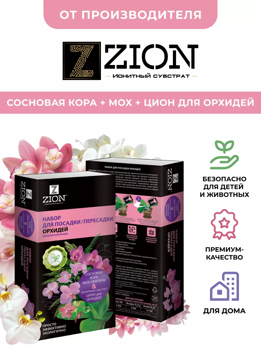 ЦИОН набор для посадки орхидей ZION 69066228 купить за 712 ₽ в  интернет-магазине Wildberries