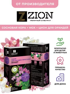 ЦИОН набор для посадки орхидей ZION 69066228 купить за 712 ₽ в интернет-магазине Wildberries