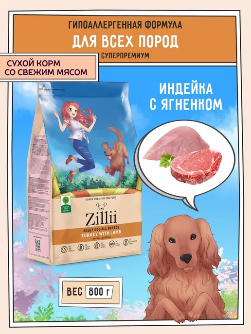 Сухой корм Zillii для собак, гипоаллергенный, ягненок, 0,824 кг