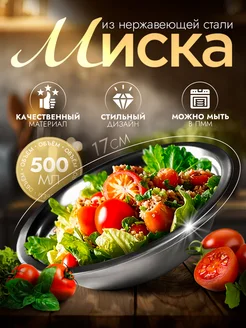 Миска металлическая кухонная 500 мл d=17 см Доляна 69066434 купить за 138 ₽ в интернет-магазине Wildberries