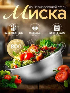 Миска металлическая кухонная 800 мл d=17 см Доляна 69066436 купить за 174 ₽ в интернет-магазине Wildberries