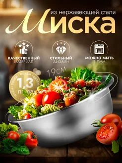 Миска металлическая кухонная 1,3 л d=19 см Доляна 69066453 купить за 164 ₽ в интернет-магазине Wildberries