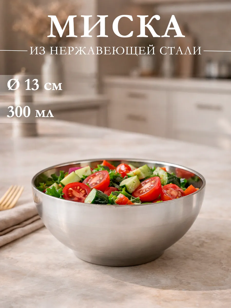 Миска металлическая 300 мл d=13 см с двойными стенками
