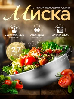 Миска металлическая кухонная 2,7 л d=25 см Доляна 69066492 купить за 266 ₽ в интернет-магазине Wildberries