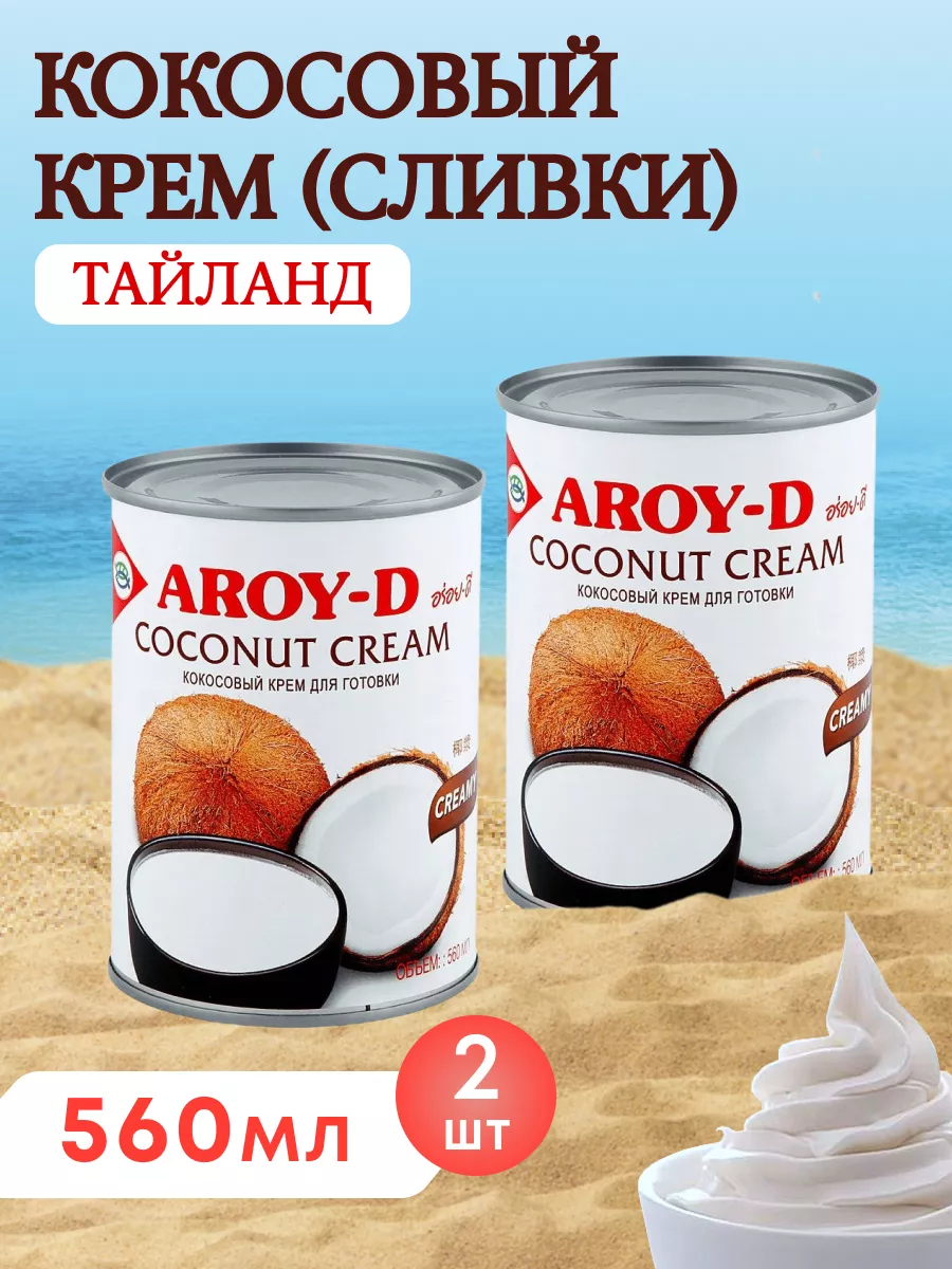 Кокосовый крем, растительные сливки, 20-22%, 2 шт по 560 мл AROY-D 69066647  купить за 665 ₽ в интернет-магазине Wildberries