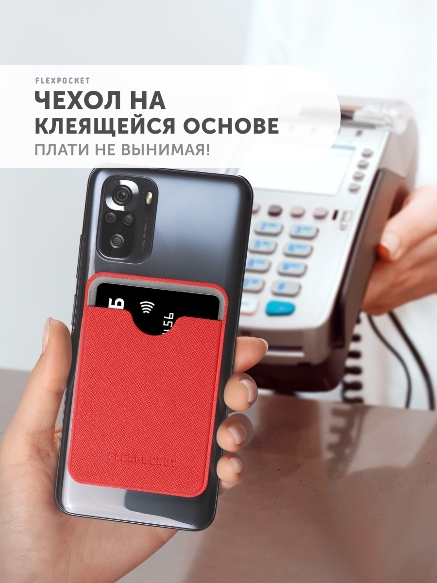 Картхолдер на телефон для кредитных карт Flexpocket 69066811 купить за 193  ₽ в интернет-магазине Wildberries