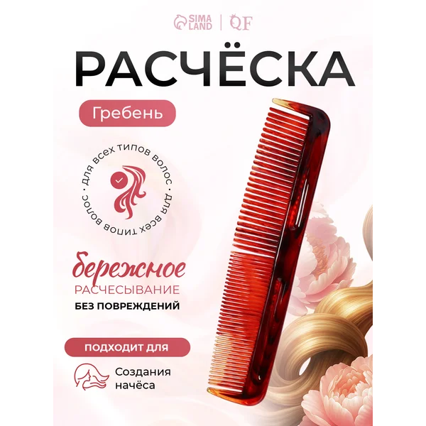Расческа для волос гребень