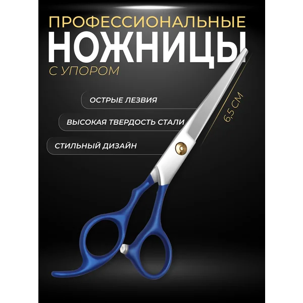 Ножницы парикмахерские прямые с упором для волос