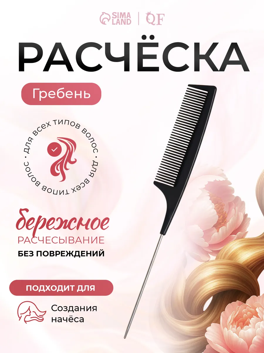 Расческа для пробора гребень с металлическим хвостиком