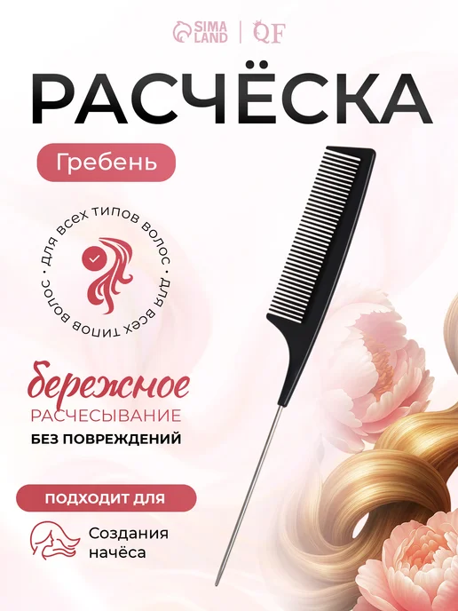 QF Расческа для пробора гребень с металлическим хвостиком, черный