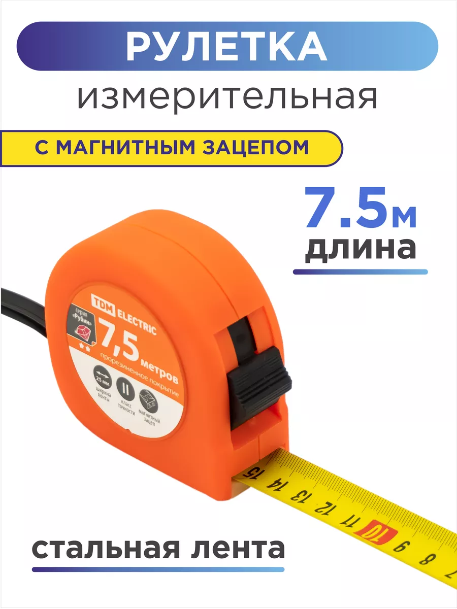 Рулетка 7,5 м строительная измерительная с магнитом TDMElectric 69068220  купить за 480 ₽ в интернет-магазине Wildberries