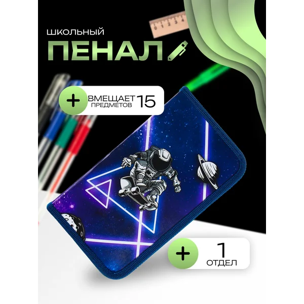 Пенал 1 секция «Космoс», ламинированный картон