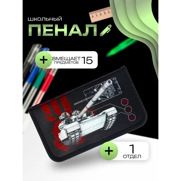 Пенал 1 секция «Тaнк», ламинированный картон