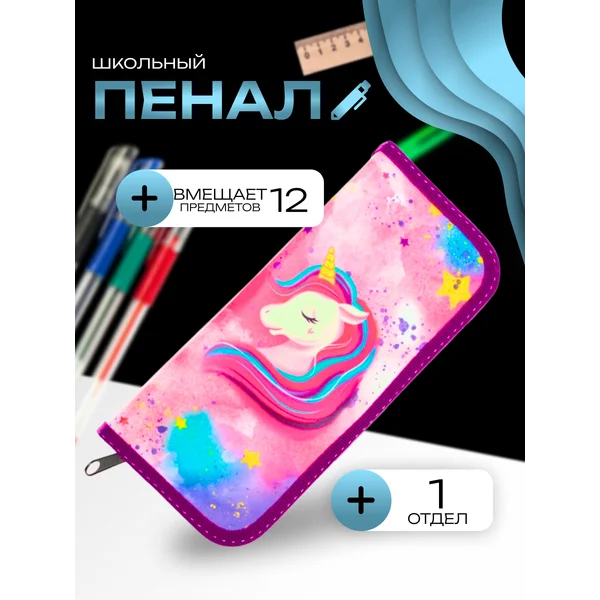 Пенал 1 секция «Единорог», каркасный