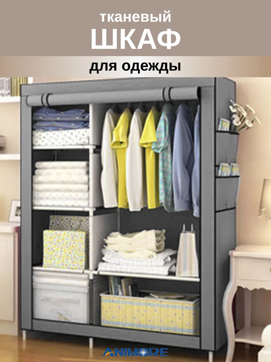 Шкаф для одежды тканевый