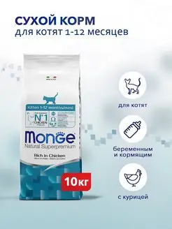 Kitten сухой корм для котят с курицей 10 кг Monge 69070822 купить за 6 198 ₽ в интернет-магазине Wildberries