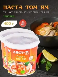 Aroy d. Паста соус заправка том ям для супа, 2 шт по 400 гр AROY-D 69071014 купить за 754 ₽ в интернет‑магазине Wildberries