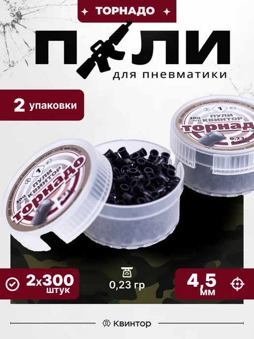 Квинтор Пули для пневматики 4,5 мм, 300 шт