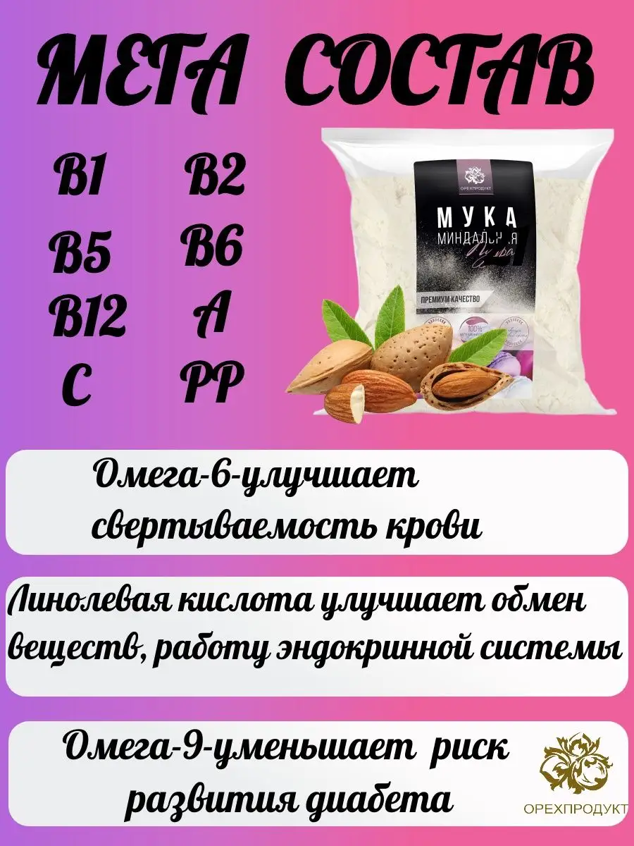 Мука миндальная мелкого помола,1 кг,экстра ОрехПродукт 69072291 купить за 1  049 ₽ в интернет-магазине Wildberries