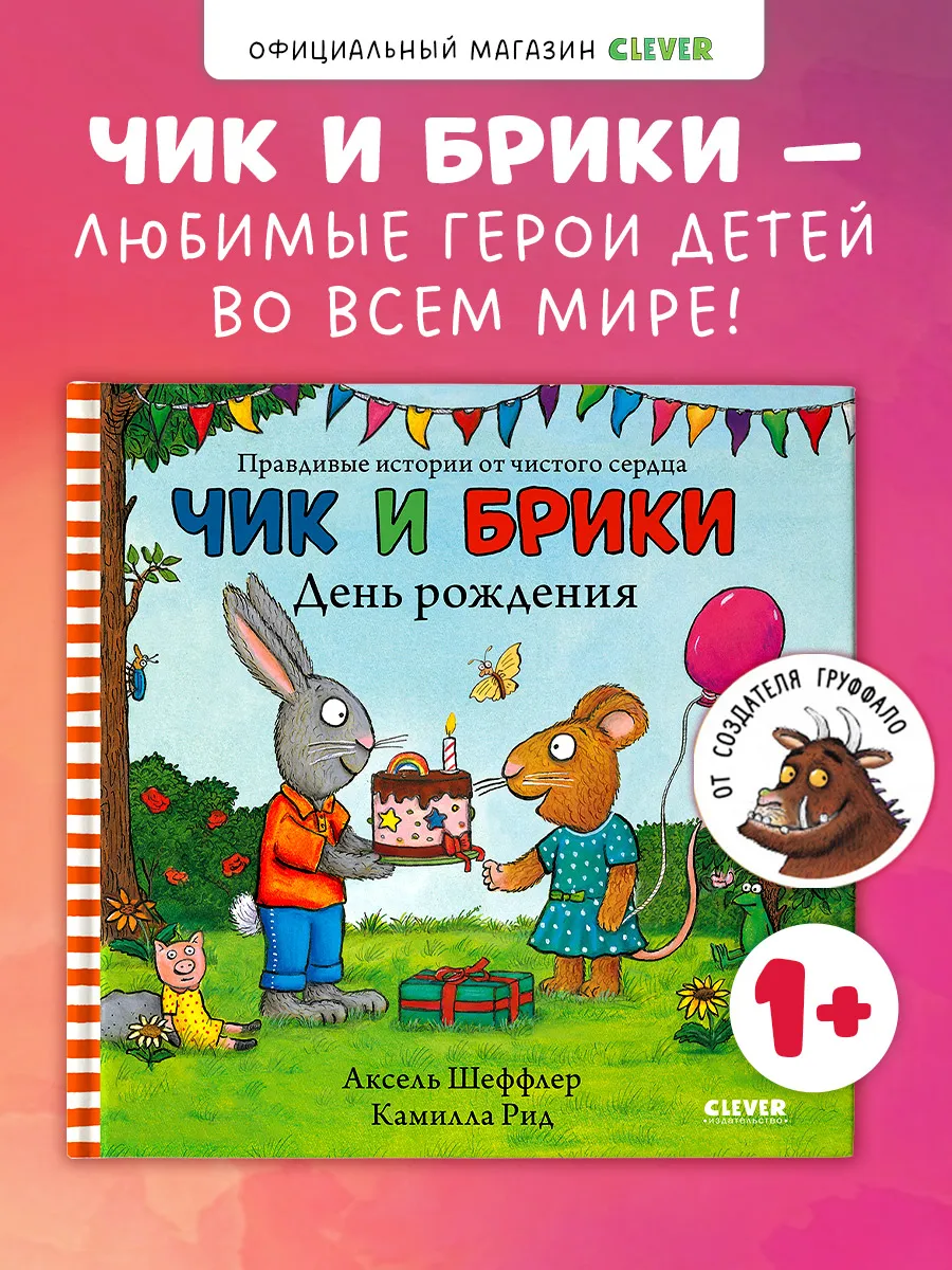 Чик и Брики. День рождения