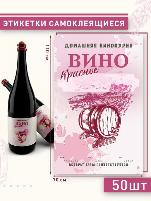 Домашние традиции Этикетка на бутылку "Вино красное" 50шт, 50 шт