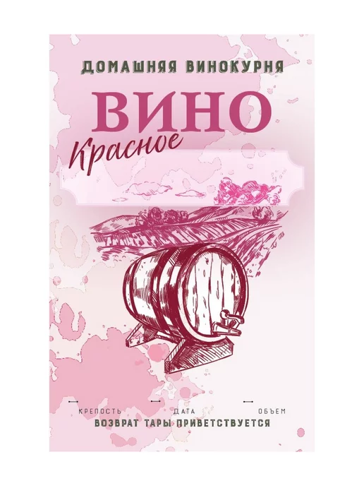 Домашние традиции Этикетка на бутылку "Вино красное" 50шт, 50 шт, фото 2