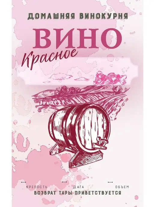 Домашние традиции Этикетка на бутылку "Вино красное" 50шт, 50 шт, фото 3