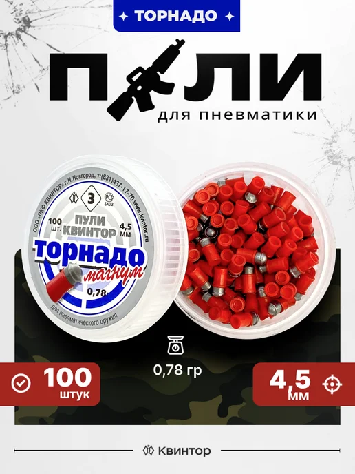 Квинтор Пули для пневматики 4,5 мм, 4 5 мм