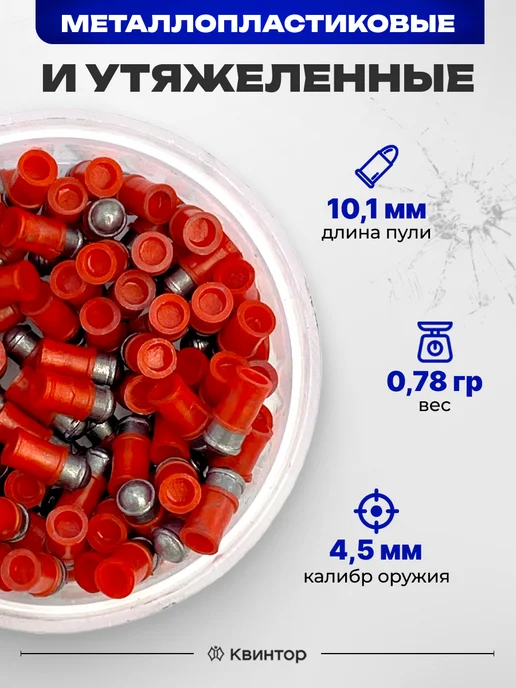 Квинтор Пули для пневматики 4,5 мм, 4 5 мм, фото 2