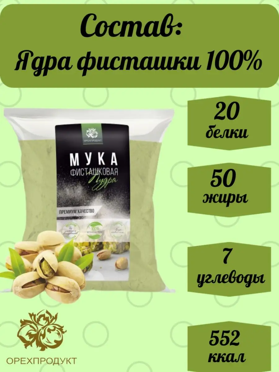 Мука фисташковая для кондитерских изделий ОрехПродукт 69072717 купить за  825 ₽ в интернет-магазине Wildberries