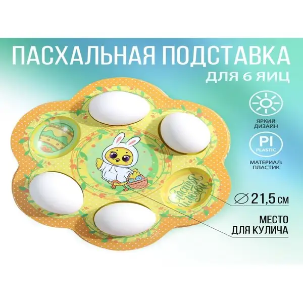 Пасхальная подставка «Цыплёнок», на 6 яиц