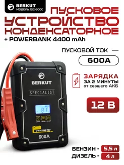 Пусковое устройство powerbank JSC-600C HYBRID (4400 mAh) Berkut 69073054 купить за 30 081 ₽ в интернет-магазине Wildberries