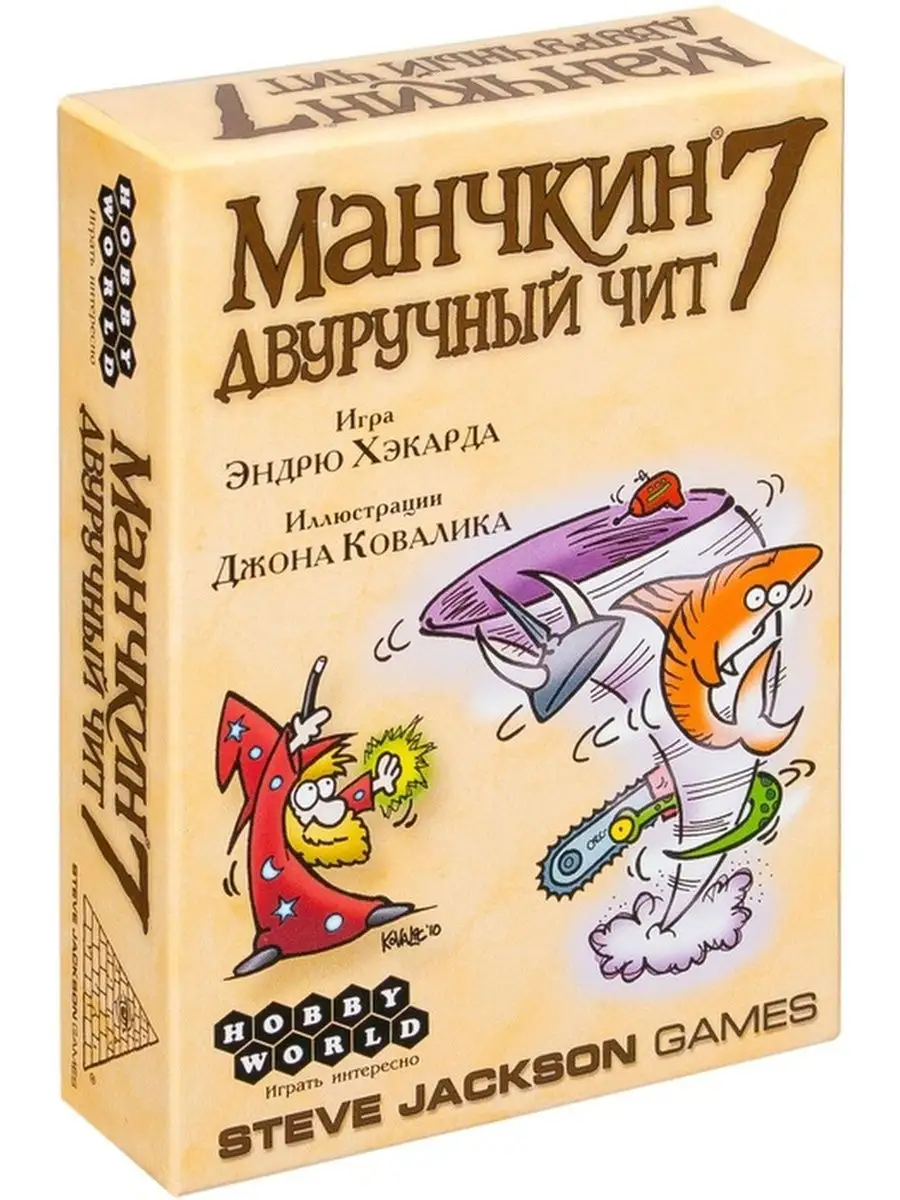 Настольная игра Манчкин-7 Двуручный чит Hobby World 69073807 купить за 1  004 ₽ в интернет-магазине Wildberries