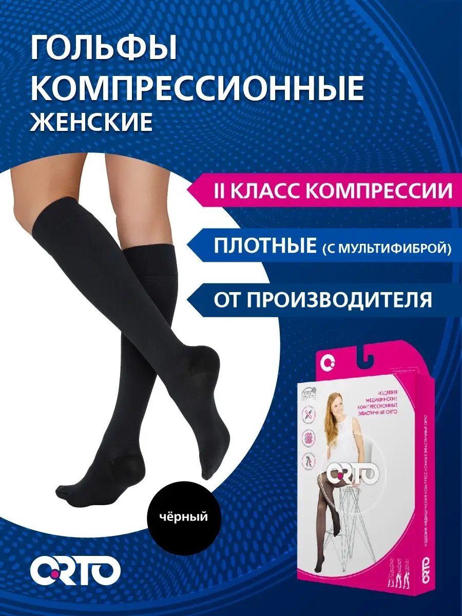 Компрессионные гольфы 2 класс (плотные) арт. 4322