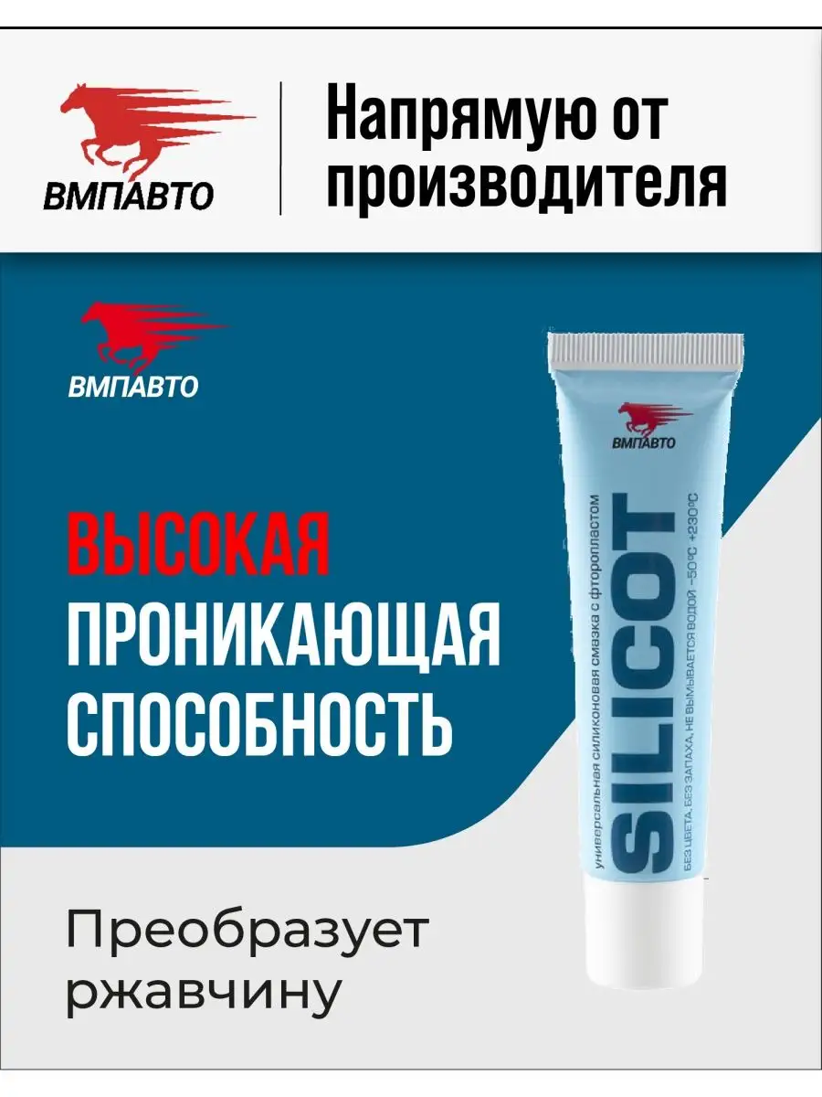 Смазка силиконовая с фторопластом SILICOT 30 гр, ВМПАВТО ВМПАВТО 69075882  купить за 327 ₽ в интернет-магазине Wildberries