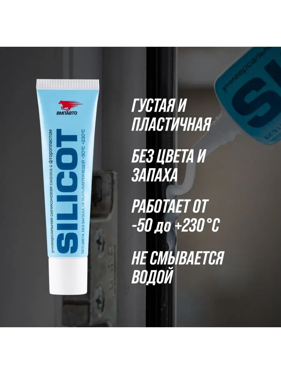 Смазка силиконовая с фторопластом SILICOT 30 гр, ВМПАВТО ВМПАВТО 69075882  купить за 340 ₽ в интернет-магазине Wildberries