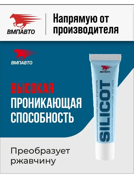 ВМПАВТО Смазка силиконовая с фторопластом SILICOT 30 гр