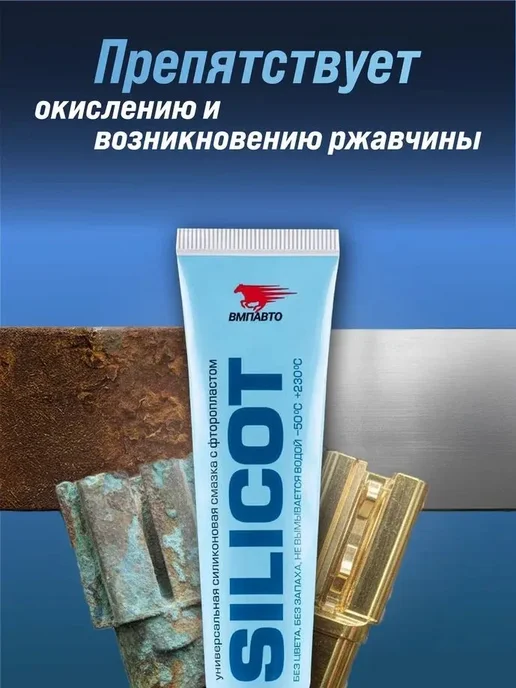 ВМПАВТО Смазка силиконовая с фторопластом SILICOT 30 гр, 30 г, фото 5