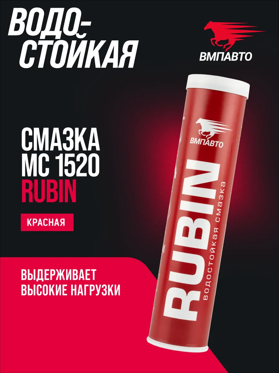 Смазка водостойкая литиевая кальциевая МС 1520 RUBIN 400 мл