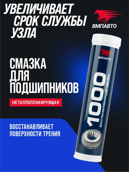 ВМПАВТО Смазка металлоплакирующая МС 1000 400 гр картридж, 400 г