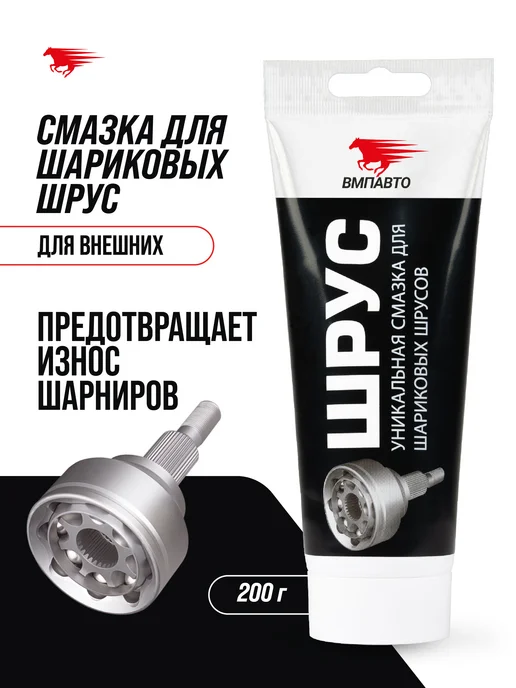 ВМПАВТО Противозадирная пластичная смазка ШРУС МС Х5 200 г, 200 г