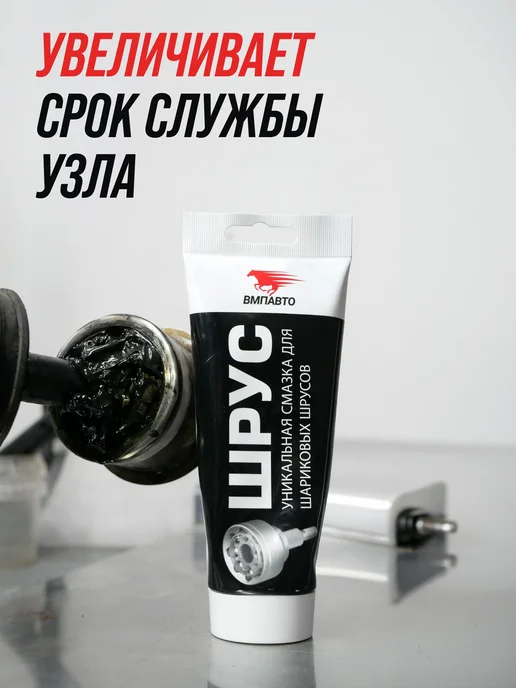 ВМПАВТО Противозадирная пластичная смазка ШРУС МС Х5 200 г, 200 г, фото 6