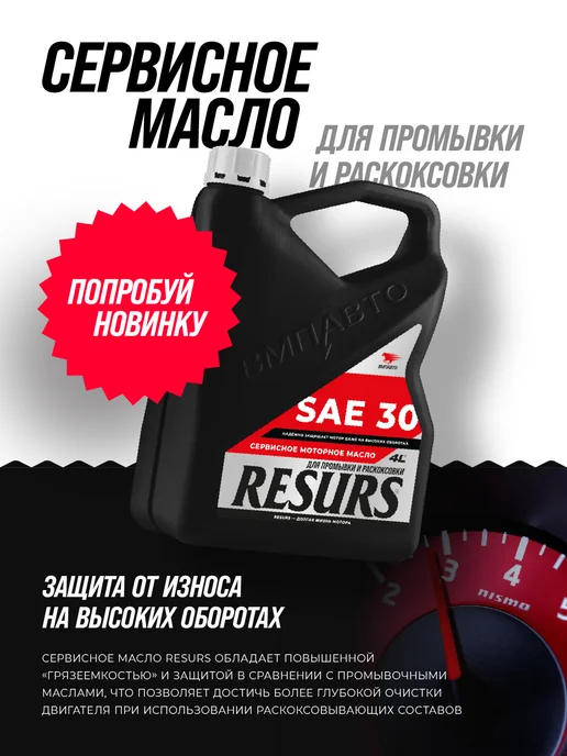 ВМПАВТО Промывка двигателя адаптивная RESURS 350 мл мет.флакон, 350 мл, фото 5
