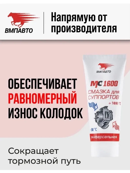 ВМПАВТО Смазка для суппортов МС 1600 универсальная, 100 г, 100 г