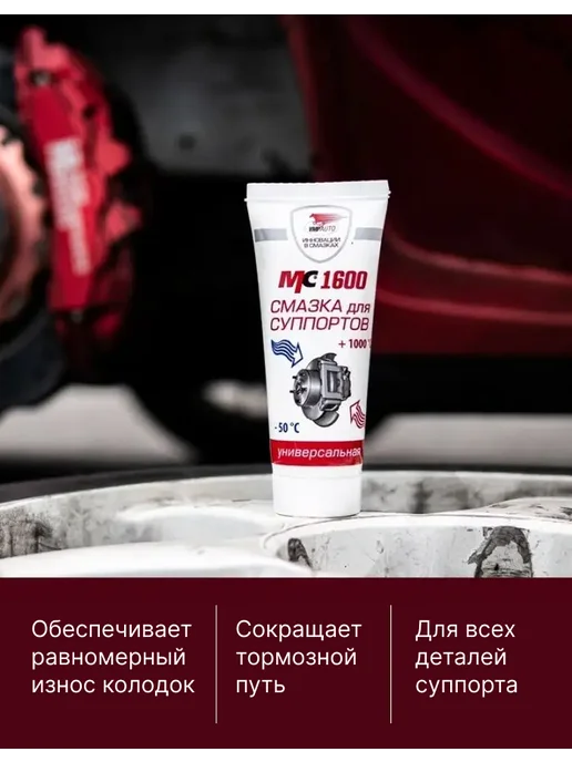 ВМПАВТО Смазка для суппортов МС 1600 универсальная, 100 г, 100 г, фото 2