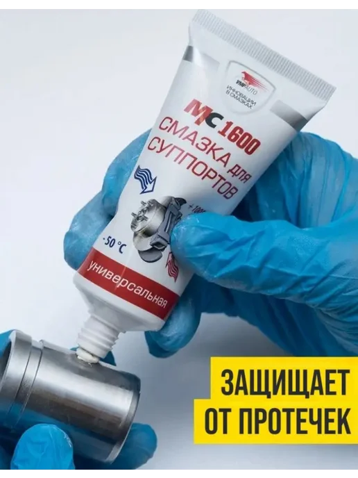 ВМПАВТО Смазка для суппортов МС 1600 универсальная, 100 г, 100 г, фото 3