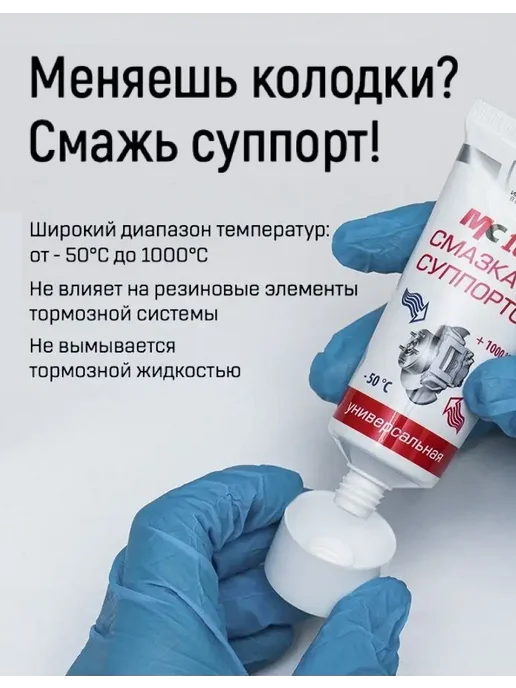 ВМПАВТО Смазка для суппортов МС 1600 универсальная, 100 г, 100 г, фото 8