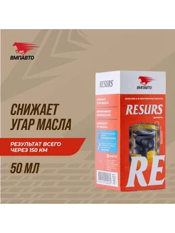 Присадка в масло для дизельных двигателей RESURS DIESEL, 50г ВМПАВТО 69075899 купить за 451 ₽ в интернет-магазине Wildberries